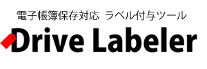 Drive Labelerのイメージ